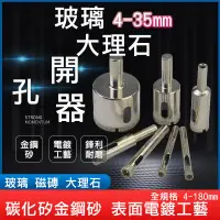 在飛比找樂天市場購物網優惠-【4mm~35mm下標區】玻璃 開孔器 磁磚 鑽頭 大理石開