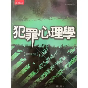 二手書-犯罪心理學第六版