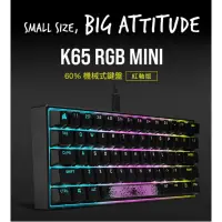 在飛比找蝦皮購物優惠-CORSAIR 海盜船 K65 RGB MINI 機械式電競