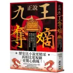 〖全新〗正說「九王奪嫡」：清史專家重述康熙朝最驚心動魄的皇位爭奪戰，獨到拆解雍正奪取上位的重重疑點／麥田