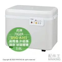 在飛比找樂天市場購物網優惠-日本代購 空運 TIGER 虎牌 SMG-A361 麻糬機 