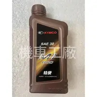 在飛比找蝦皮購物優惠-機車工廠 光陽 特使 4T M1 機油 黑油 G4 G3 M