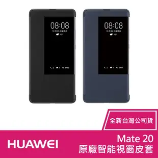 HUAWEI 華為 Mate 20 原廠智能視窗皮套 (3.8折)