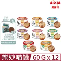 在飛比找PChome24h購物優惠-【12入組】愛喜雅Aixia-樂妙喵罐頭 60g