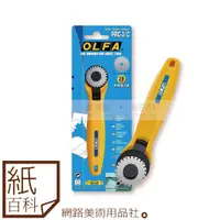 在飛比找蝦皮購物優惠-【紙百科】日本製OLFA - 28mm滾輪式小型輪刀PRC-