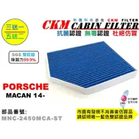 在飛比找蝦皮商城優惠-【CKM】保時捷 PORSCHE MACAN 抗菌 無毒 P