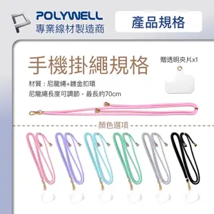 POLYWELL 寶利威爾 手機掛繩吊繩【台灣現貨 免運】 夾片掛片 斜背掛繩 多種顏色 自由搭配 吊繩 鍍金高質感