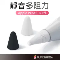 在飛比找蝦皮商城優惠-iPad 筆尖套 Apple Pencil 1 2代 大阻力