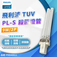 在飛比找蝦皮購物優惠-[喜萬年] 飛利浦 殺菌燈管 TUV UVC PL-S 9W