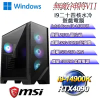 在飛比找PChome24h購物優惠-(DIY)無敵神將W-VII(i9-14900K/微星Z79