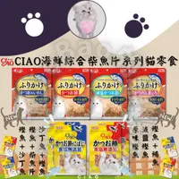 在飛比找蝦皮購物優惠-LieBaoの舖🐱貓零食🐱日本CIAO海鮮綜合柴魚片系列貓零