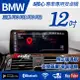 送安裝 BMW 三系列 F30 F31 F80 F82 12吋 八核心安卓機 內建CARPLAY 禾笙影音館