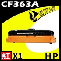 在飛比找PChome24h購物優惠-HP CF363A 紅 相容彩色碳粉匣 適用機型:M552/