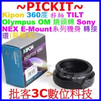 在飛比找Yahoo!奇摩拍賣優惠-移軸TILT Kipon OLYMPUS OM鏡頭轉SONY