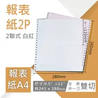 在飛比找蝦皮商城優惠-【電腦連續報表紙】A4-9.5”×11”×2P‧白紅‧雙切‧