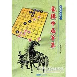 象棋中局薈萃