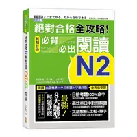 在飛比找Yahoo奇摩購物中心優惠-絕對合格全攻略新制日檢N2必背必出閱讀(25K)