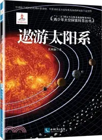 在飛比找三民網路書店優惠-遨遊太陽系（簡體書）