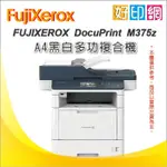 【現貨+好印網+含發票+現貨】FUJI XEROX DOCUPRINT M375Z/M375 A4 黑白雷射多功能機