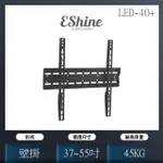 【ESHINE】37吋至55吋中大型液晶電視壁掛架(LED-40+)