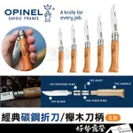 法國OPINEL 經典碳鋼折刀-櫸木刀柄【好勢露營】野營刀露營刀 野餐蔬果刀 口袋摺疊刀具 木柄餐刀麵包刀戶外野炊