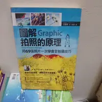 在飛比找蝦皮購物優惠-圖解Graphic 拍照的原理 文喆珍-16