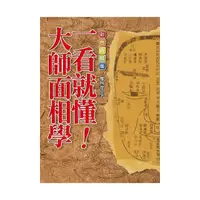 在飛比找momo購物網優惠-一看就懂！大師面相學【彩色典藏版】