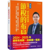 在飛比找康是美優惠-節稅的布局（修訂版）： 搞懂所得稅、遺產稅、贈與稅與房地合一