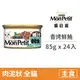 【貓倍麗 MonPetit】美國經典主食罐85克【香烤鮮鮪】(24入)(貓主食罐頭)(整箱罐罐)