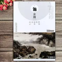 在飛比找Yahoo!奇摩拍賣優惠-施云翔山水畫范圖 云水篇施云翔山水畫教程寫意山水畫法教程技法