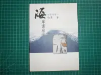 在飛比找Yahoo!奇摩拍賣優惠-白葦親章收藏~《海岸書房~ 白葦詩集二》 白葦著 高雄醫學大