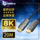 Bravo-u 協會認證 劇院首選 HDMI2.1光纖8K超高畫質影音傳輸線-20米