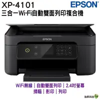 在飛比找蝦皮商城優惠-EPSON XP-4101 三合一自動雙面列印複合機