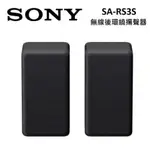 SONY SA-RS3S (限時下殺+蝦幣5%回饋) 無線後環繞揚聲器 家庭劇院SOUNDBAR 適用 HT-A7000