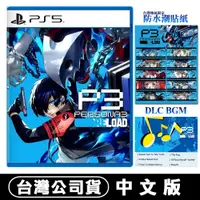 在飛比找蝦皮商城優惠-PS5 女神異聞錄 3 Reload -中文版 附實體特典貼