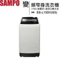 在飛比找樂天市場購物網優惠-SAMPO 聲寶 13公斤超震波變頻窄身洗衣機 ES-L13