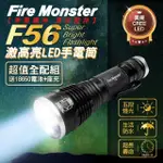 【FIRE MONSTER】F56 CREE 激白光 LED 手電筒好攜帶 強光手電筒(超值全配組 加贈2個18650電池+雙槽充電器)