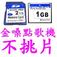 在飛比找蝦皮購物優惠-(高點舞台音響) SD卡2GB記憶卡CF卡 空白卡 储存卡 