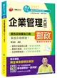 2017年中華郵政(郵局)招考企業管理(含大意)[專業職內外勤] (二手書)