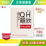 !!☆買6送1☆!! 永真生技 QH顧欣膠囊 30顆/盒 輔酵素Q10升級版 精胺酸、麩醯胺酸 奶素可食》元氣健康館