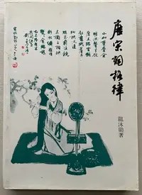 在飛比找Yahoo!奇摩拍賣優惠-唐宋詞格律 (龍沐勛)