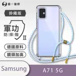 三星 A71 5G 斜背手機殼 SAMSUNG A71 5G 29色 高級編織繩質感五金 四邊包覆背蓋硬殼防摔