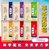 在飛比找蝦皮購物優惠-【推薦 速發 】【正品保障】足浴 泡腳包 艾草足浴包 足浴粉