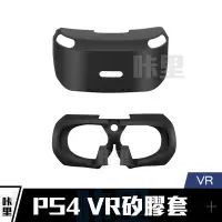 在飛比找蝦皮購物優惠-PS4 VR 眼鏡 眼罩 頭盔 襯墊 矽膠套 保護套