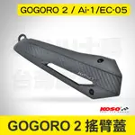 KOSO GOGORO2搖臂蓋 後搖臂蓋 車身 排骨 搖臂 外蓋 飾蓋 適用 GOGORO 2 EC-05 AI-1