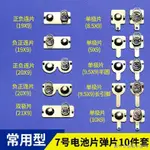 熱銷電池彈簧片電池盒倉5號7號電池彈片接觸片正負極片玩具遙控彈簧片