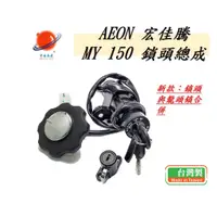 在飛比找蝦皮購物優惠-US精品 AEON 宏佳騰 MY150 鎖頭總成 MIT 台