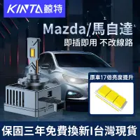 在飛比找蝦皮購物優惠-鯨特 Mazda/馬自達 100W HID 氙氣燈 D1S 