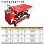 TFDC半電動油壓升降台車 TFDC35 荷重:350KG 最高:130CM 價格請來電或留言洽詢