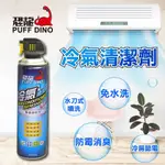 恐龍 冷氣清潔劑420ML 免水洗 水刀式清潔 去污 防霉 夏日節電 空調清潔劑 空調清洗劑 清洗劑